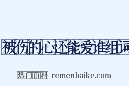 被伤的心还能爱谁组词是什么意思的图片